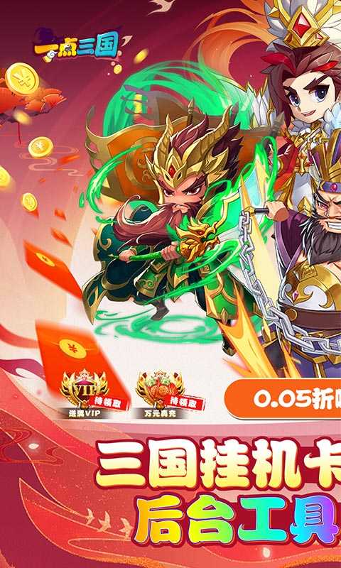 一点三国（0.05折GM免费充值）